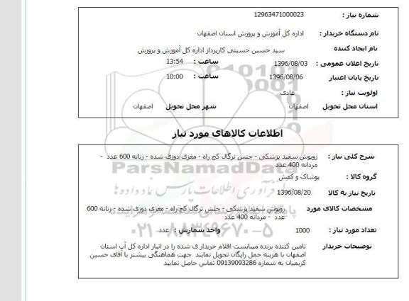استعلام ، استعلام روپوش سفید پزشکی - جنس ترگال کج راه 