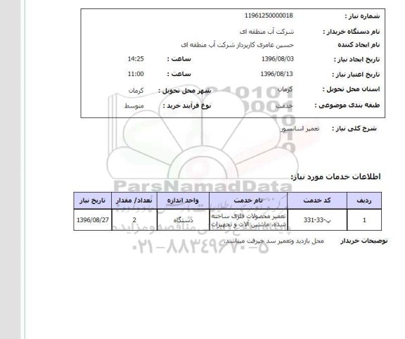 استعلام , استعلام تعمیر آسانسور