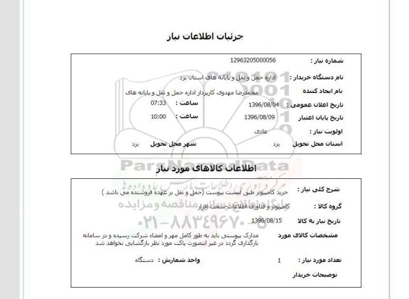 استعلام , استعلام خرید کامپیوتر
