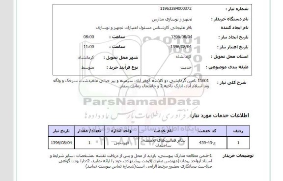 استعلام, استعلام تامین گرمایشی دو کلاسه گوهرآباد ...