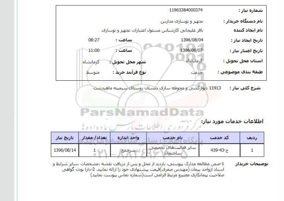 استعلام, استعلام دیوارکشی و محوطه سازی دبستان 