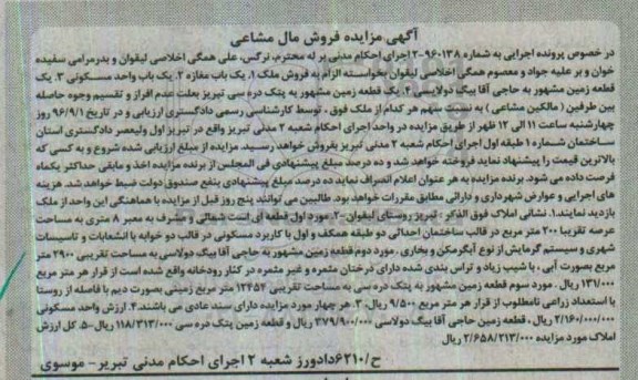 مزایده,مزایده قطعه زمین به مساحت تقریبی 2900 مترمربع