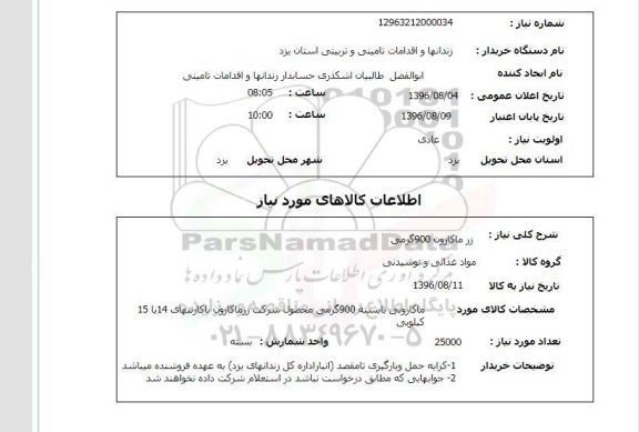 استعلام, استعلام زر ماکارون 900 گرمی