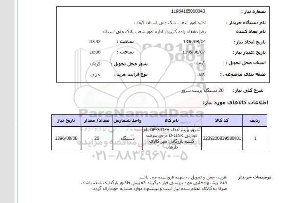 استعلام, استعلام 15 دستگاه چاپگر برادر 