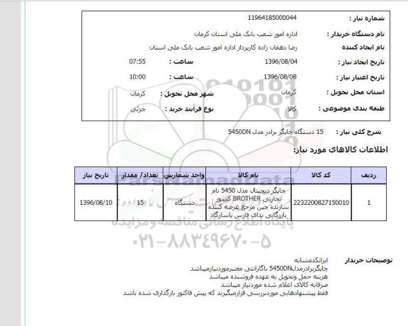 استعلام, استعلام 15 دستگاه چاپگر برادر 