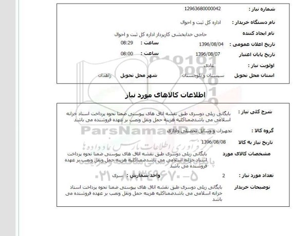 استعلام ، استعلام بایگانی ریلی دوسری