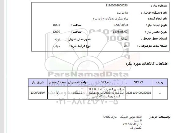استعلام,استعلام آسانسور