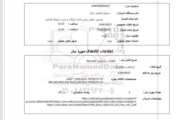 استعلام,استعلام gnss سیگنالهای recorder
