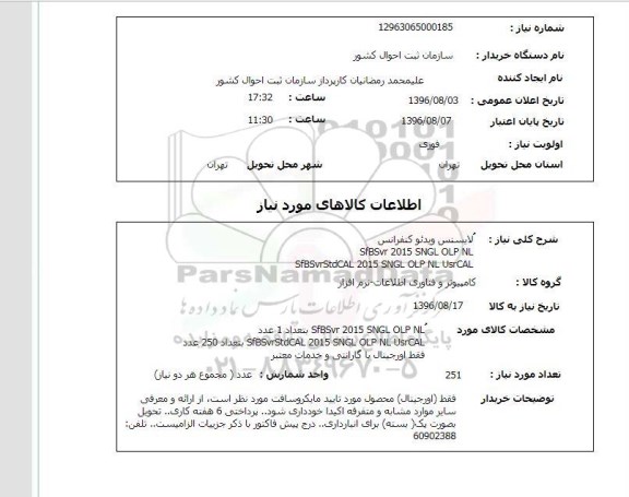 استعلام, استعلام لایسنس ویدئو کنفرانس 