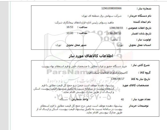استعلام, استعلام خرید دستگاه حضور و غیاب 