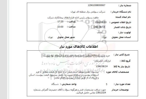 استعلام, استعلام خرید سیستم RTU 