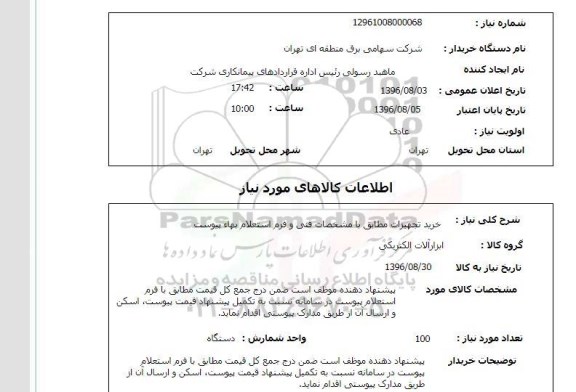 استعلام, استعلام خرید تجهیزات