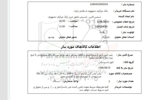 استعلام ,استعلام پمپ لجن کش 
