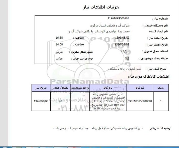 استعلام  ,استعلام شیر کشویی 