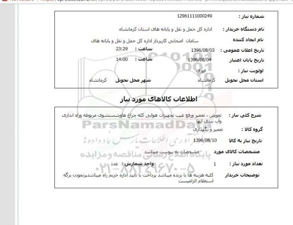 استعلام ,استعلام تعویض، تعمیر و رفع عیب تجهیزات هوایی