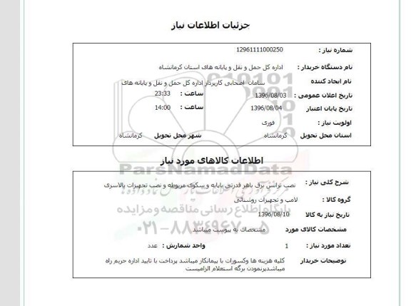 استعلام ,استعلام نصب ترانس برق 
