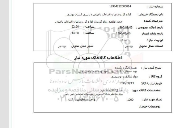 استعلام، استعلام عسل 20 گرمی تکنفره