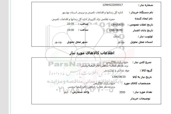 استعلام, استعلام حلوا شکری 50 گرمی