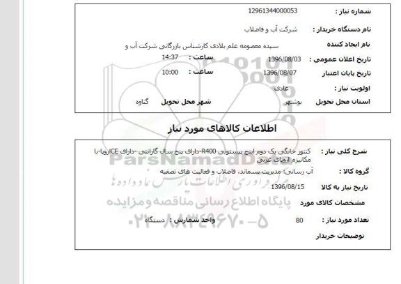 استعلام, استعلام کنتور خانگی یک دوم اینچ پیستونی R400