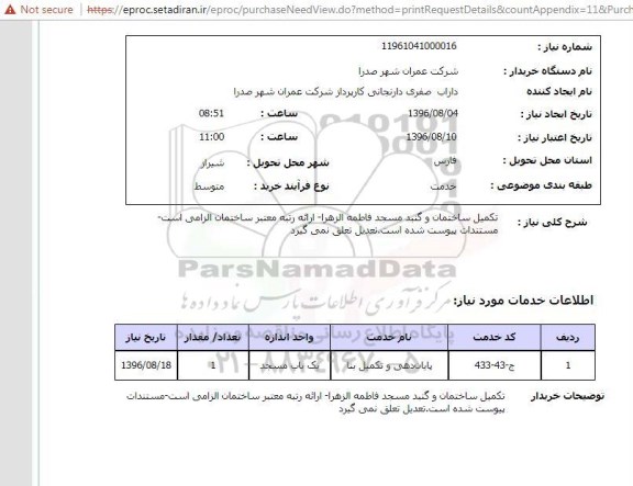 استعلام ,استعلام تکمیل ساختمان و گنبد مسجد