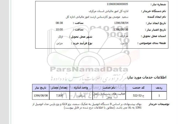 استعلام ، استعلام فعالیت های پشتیبانی حمل و نقل 