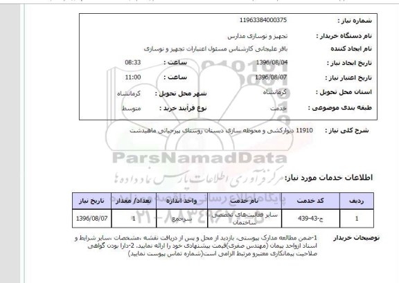 استعلام, استعلام دیوارکشی و محوطه سازی دبستان 