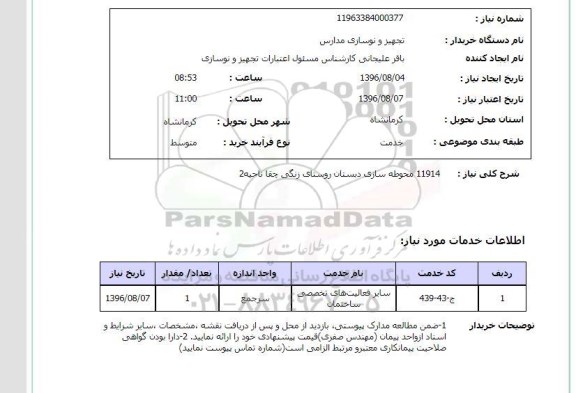 استعلام, استعلام دیوارکشی و محوطه سازی دبستان