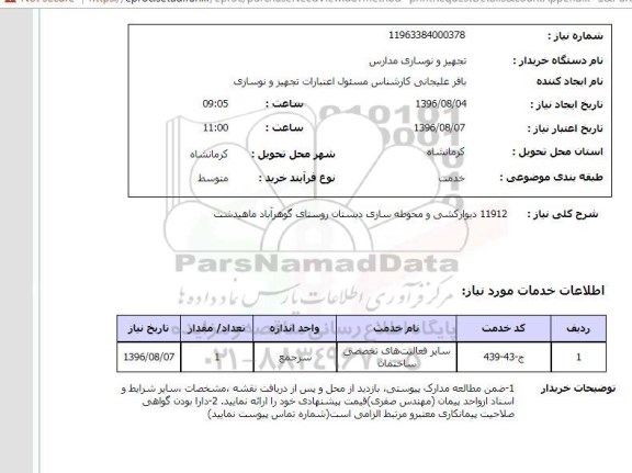 استعلام, استعلام دیوارکشی و محوطه سازی دبستان
