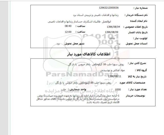 استعلام, استعلام  روغن سویا حلب 16 کیلو خالص با نام خروس یا نازگل
