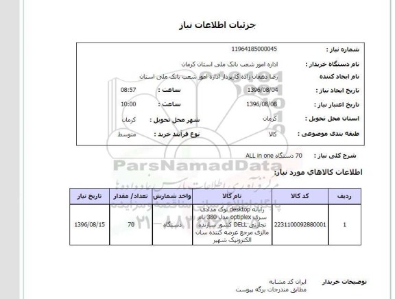 استعلام, استعلام 70 دستگاه ALL IN ONE 