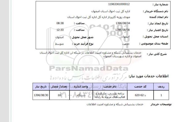 استعلام, استعلام خدمات پشتیبانی شبکه و مشاوره امنیت اطلاعات در شبکه لن 