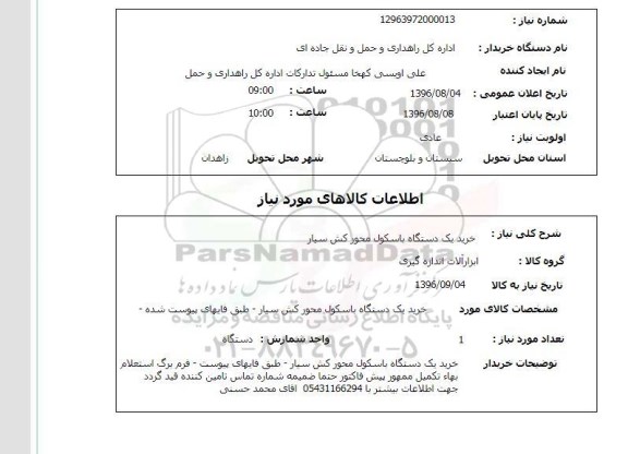 استعلام, استعلام خرید یک دستگاه باسکول محور کش سیار