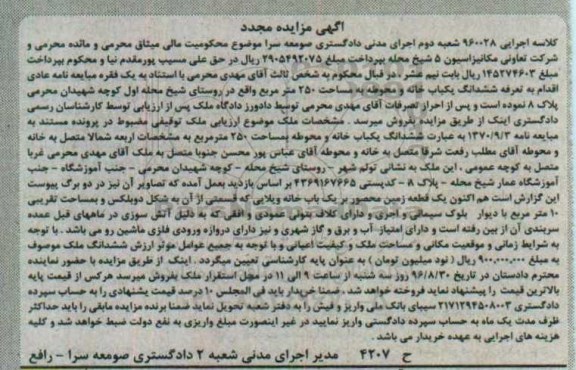 مزایده,مزایده ششدانگ یکباب خانه و محوطه مساحت 250متر