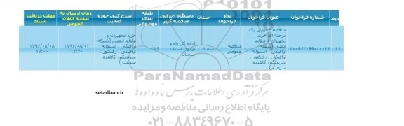 مناقصه عمومی, مناقصه خرید تجهیزات و علائم ایمنی