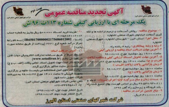 آگهی تجدید مناقصه عمومی یک مرحله ای , مناقصه روکش آسفالت و ترمیم ترانشه ها و لکه گیری آسفالت تجدید... نوبت دوم 