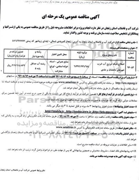 مناقصه عمومی, مناقصه اصلاح شبکه توزیع آب شرب 