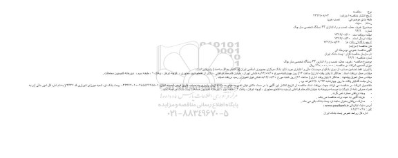 اگهی مناقصه , مناقصه خرید، حمل، نصب و راه اندازی 33 دستگاه شخصی ساز چک