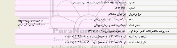 استعلام, فراخوان استعلام  اجاره مکان بوفه 