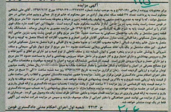 مزایده,مزایده یک قطعه زمین و حیاط و محوطه مساحت 250متر