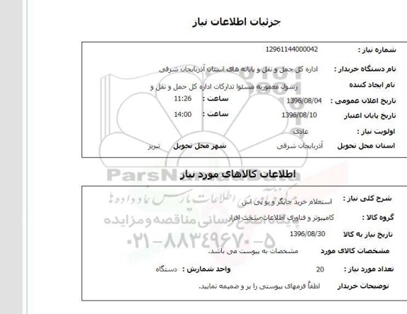 استعلام ، استعلام خرید چاپگر و یو پی اس 