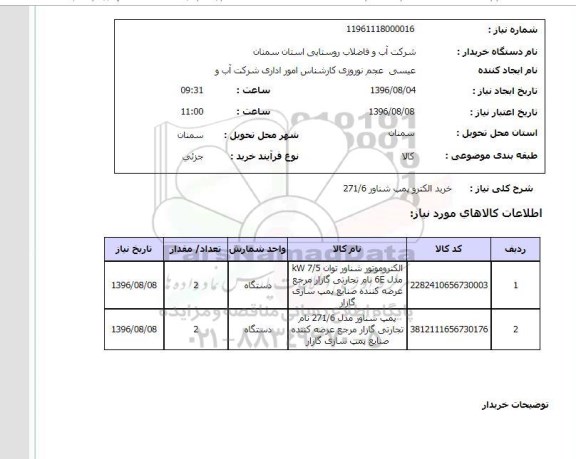 استعلام  ،استعلام خرید الکتروپمپ شناور 271/6 
