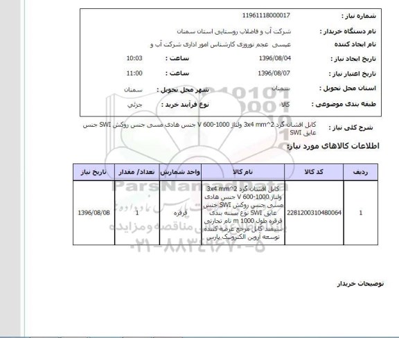 استعلام, استعلام کابل افشان گرد ^ 3*4 ولتاژ v600-1000