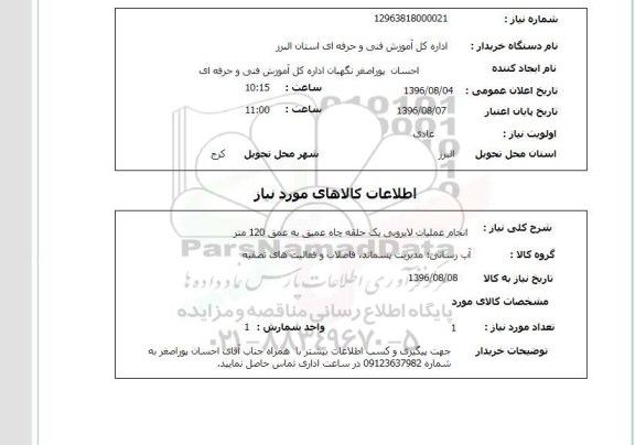 استعلام,استعلام انجام عملیات لایروبی یک حلقه چاه عمیق