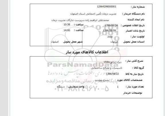 استعلام, استعلام دیزل ژنراتور 150kv
