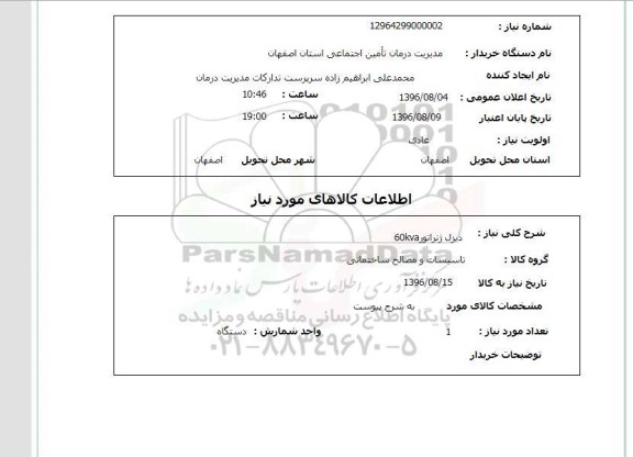 استعلام, استعلام دیزل ژنراتور 60kva  