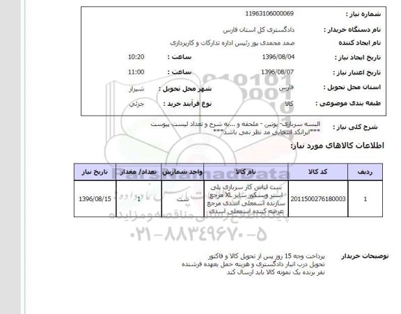 استعلام , استعلام البسه سربازی - پوتین - ملحفه و...