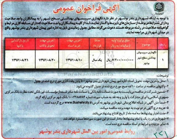 آگهی فراخوان عمومی , فراخوان نگهداری سرویسهای بهداشتی 