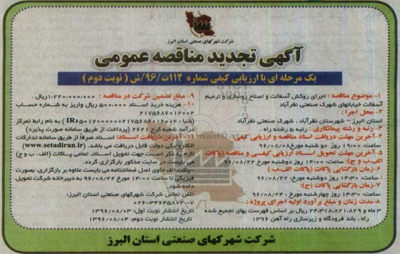 آگهی تجدید مناقصه عمومی یک مرحله ای , مناقصه اجرای روکش آسفالت و اصلاح روسازی و ترمیم آسفالت تجدید... نوبت دوم 