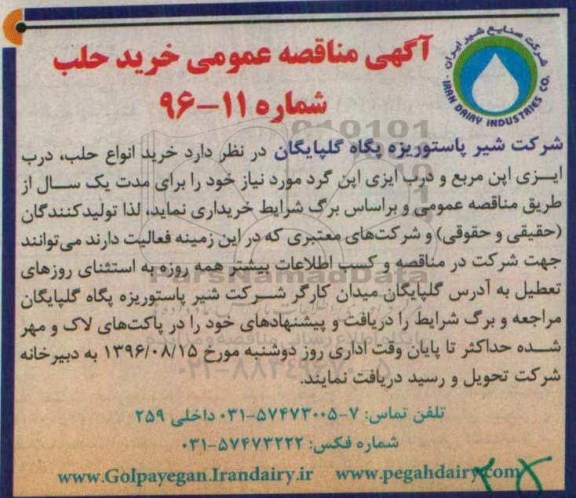 آگهی مناقصه عمومی , مناقصه عمومی خرید حلب