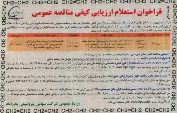 فراخوان استعلام ارزیابی کیفی, فراخوان استعلام ارائه خدمات مشاوره جهت امکان سنجی، طراحی ...نوبت دوم
